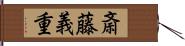 斎藤義重 Hand Scroll