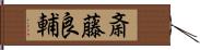 斎藤良輔 Hand Scroll