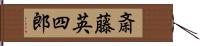 斎藤英四郎 Hand Scroll