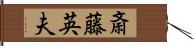 斎藤英夫 Hand Scroll