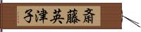 斎藤英津子 Hand Scroll