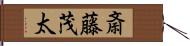 斎藤茂太 Hand Scroll