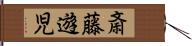 斎藤遊児 Hand Scroll