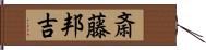 斎藤邦吉 Hand Scroll
