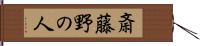 斎藤野の人 Hand Scroll