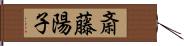 斎藤陽子 Hand Scroll