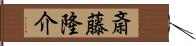 斎藤隆介 Hand Scroll