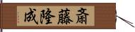 斎藤隆成 Hand Scroll