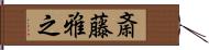 斎藤雅之 Hand Scroll