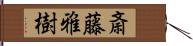 斎藤雅樹 Hand Scroll
