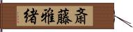 斎藤雅緒 Hand Scroll