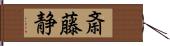 斎藤静 Hand Scroll