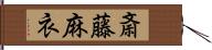 斎藤麻衣 Hand Scroll