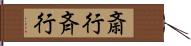 斎行 Hand Scroll