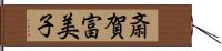 斎賀富美子 Hand Scroll