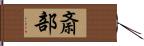 斎部 Hand Scroll