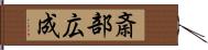 斎部広成 Hand Scroll