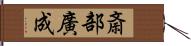 斎部廣成 Hand Scroll