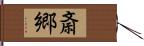 斎郷 Hand Scroll