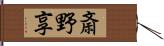 斎野享 Hand Scroll