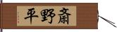 斎野平 Hand Scroll