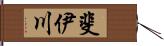 斐伊川 Hand Scroll