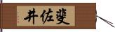 斐佐井 Hand Scroll