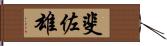 斐佐雄 Hand Scroll