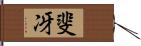 斐冴 Hand Scroll