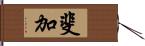 斐加 Hand Scroll