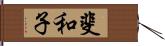 斐和子 Hand Scroll