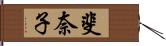 斐奈子 Hand Scroll