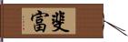 斐富 Hand Scroll