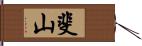 斐山 Hand Scroll