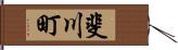 斐川町 Hand Scroll