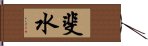 斐水 Hand Scroll