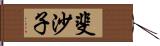 斐沙子 Hand Scroll