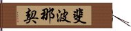 斐波那契 Hand Scroll