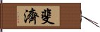 斐濟 Hand Scroll