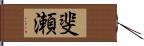 斐瀬 Hand Scroll