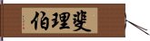 斐理伯 Hand Scroll