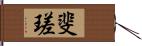 斐瑳 Hand Scroll