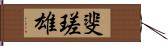 斐瑳雄 Hand Scroll