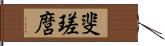 斐瑳麿 Hand Scroll