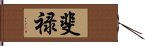 斐禄 Hand Scroll