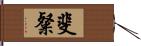 斐粲 Hand Scroll