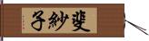 斐紗子 Hand Scroll