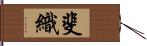 斐織 Hand Scroll