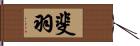 斐羽 Hand Scroll
