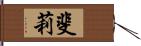 斐莉 Hand Scroll